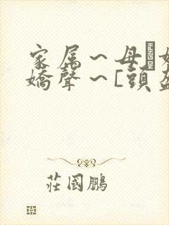 家属～母と妹の娇声～[头盔]