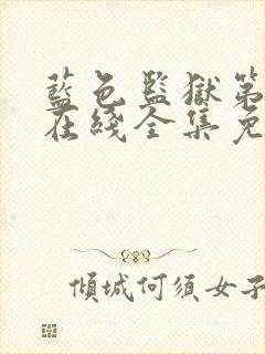 蓝色监狱第二季在线全集免费观看