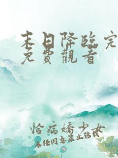 末日降临完整版免费观看