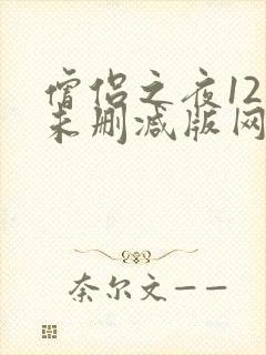 僧侣之夜12集未删减版网盘