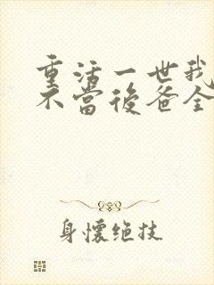 重活一世我再也不当后爸全集免费