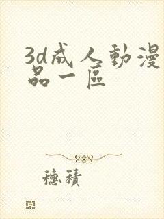 3d成人动漫精品一区