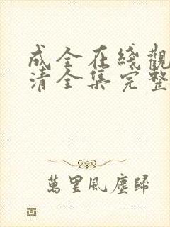 成全在线观看高清全集完整版免费