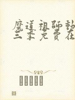 魔道祖师动漫第三季免费在线观看