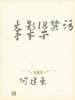 火影18禁污纲手本子