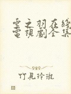 云之羽在线观看电视剧全集免费