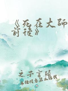 《死在大师兄面前后》
