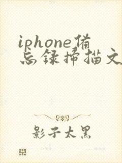 iphone备忘录扫描文稿转pdf