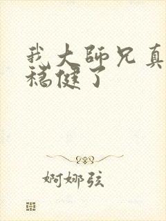 我大师兄真是太稳健了