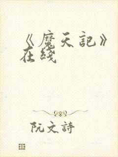 《魔天记》动漫在线