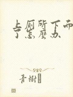 上厕所下面流血了怎么办