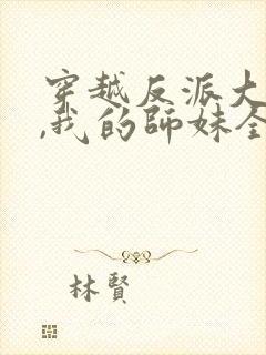 穿越反派大师兄,我的师妹全是病娇