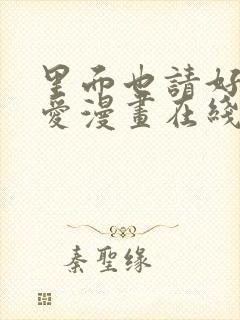 里面也请好好疼爱漫画在线看