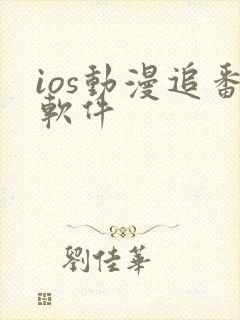 ios动漫追番软件