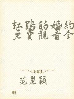 杜鹃的婚约漫画免费观看全集