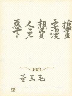 恶人想要抢救一下免费漫画在线看130章