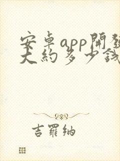 安卓app开发大约多少钱