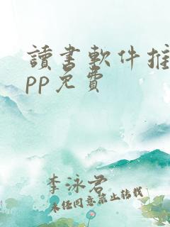 读书软件推荐app免费