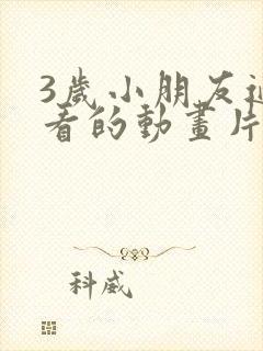 3岁小朋友适合看的动画片