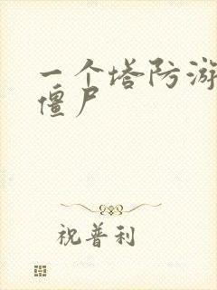 一个塔防游戏防僵尸