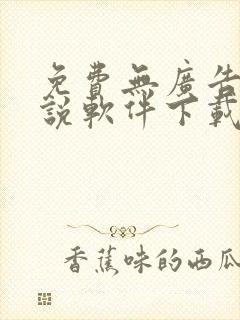 免费无广告看小说软件下载