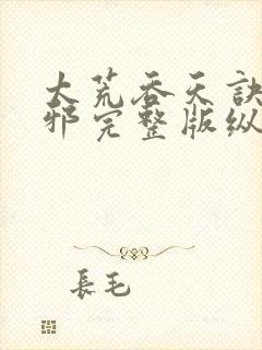 太荒吞天诀柳无邪完整版纵横小说