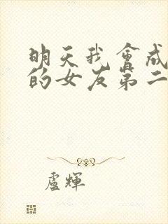 明天我会成为谁的女友第二季