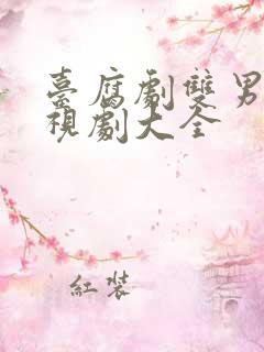 台腐剧双男主电视剧大全