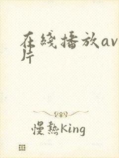 在线播放av毛片