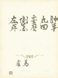 左侧睾丸肿大不疼怎么回事