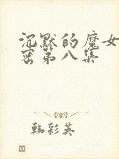 沉默的魔女的秘密第八集