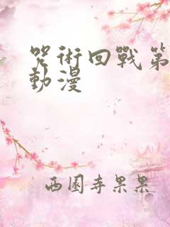 咒术回战第二季动漫