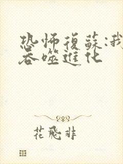 恐怖复苏:我能吞噬进化