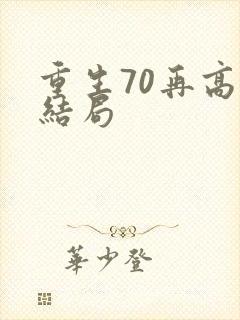 重生70再高嫁结局