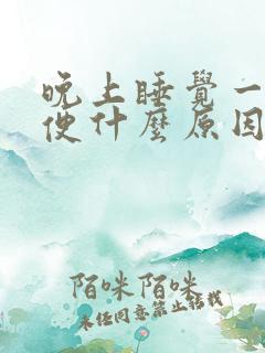 晚上睡觉一直小便什么原因