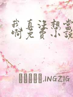 我真没想当皇帝啊免费小说