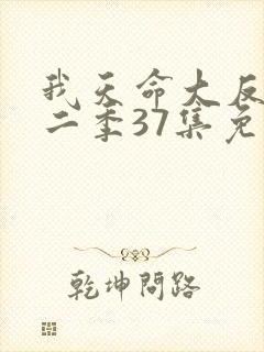 我天命大反派第二季37集免费观看