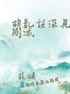 胡乱说深见君无删减