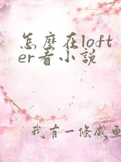 怎么在lofter看小说