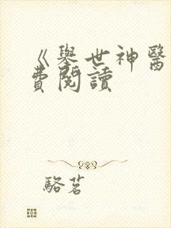 《举世神医》免费阅读