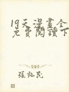 19天漫画全集免费阅读下拉式