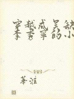 穿越成吴缺想娶李秀宁的小说