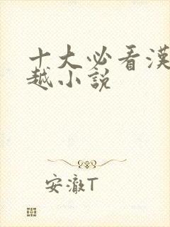 十大必看汉末穿越小说