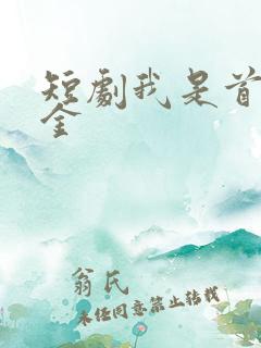 短剧我是首富千金