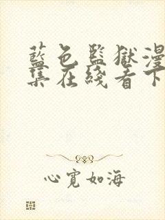 蓝色监狱漫画全集在线看下拉