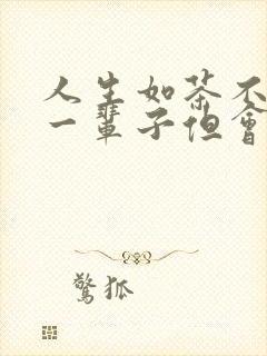 人生如茶不会苦一辈子但会苦一阵子