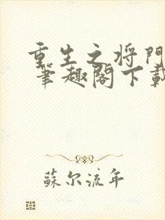 重生之将门毒后 笔趣阁下载