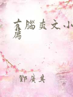 有脑爽文小说推荐