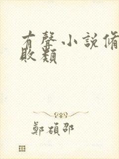 有声小说修真界败类