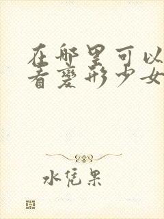 在哪里可以免费看变形少女动漫